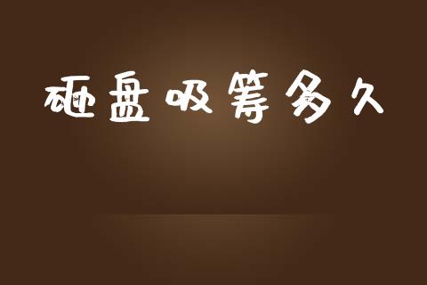 砸盘吸筹多久_https://www.ltsssb.com_期货在线_第1张