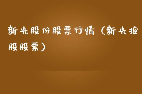 新光股份股票行情（新光控股股票）_https://www.ltsssb.com_股市分析_第1张