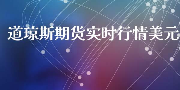 道琼斯期货实时行情美元_https://www.ltsssb.com_期货在线_第1张