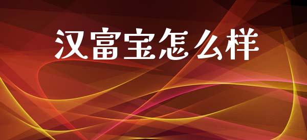 汉富宝怎么样_https://www.ltsssb.com_基金频道_第1张