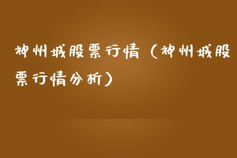 神州城股票行情（神州城股票行情分析）_https://www.ltsssb.com_新股数据_第1张