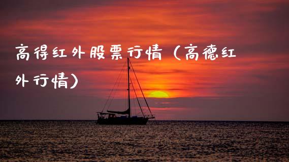 高得红外股票行情（高德红外行情）_https://www.ltsssb.com_股市分析_第1张