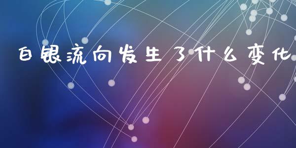 白银流向发生了什么变化_https://www.ltsssb.com_新股数据_第1张