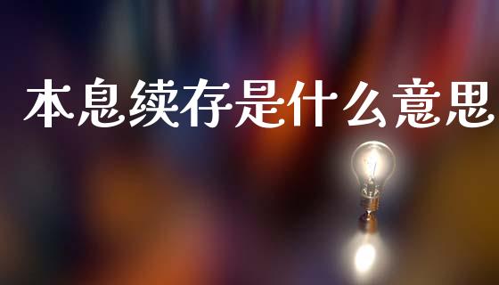 本息续存是什么意思_https://www.ltsssb.com_基金频道_第1张