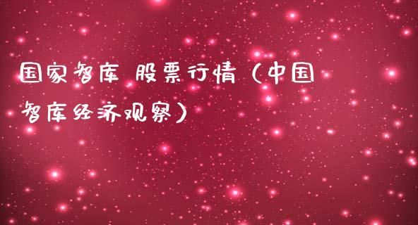 国家智库 股票行情（中国智库经济观察）_https://www.ltsssb.com_新股数据_第1张