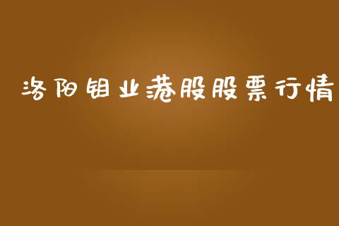 洛阳钼业港股股票行情_https://www.ltsssb.com_股市分析_第1张