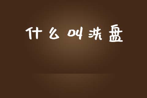什么叫洗盘_https://www.ltsssb.com_期货密码_第1张