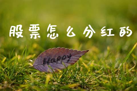 股票怎么分红的_https://www.ltsssb.com_期货在线_第1张