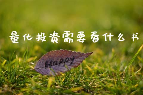 量化投资需要看什么书_https://www.ltsssb.com_股票理论_第1张
