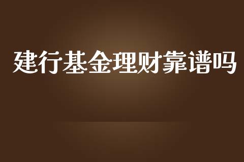 建行基金理财靠谱吗_https://www.ltsssb.com_国际财经_第1张