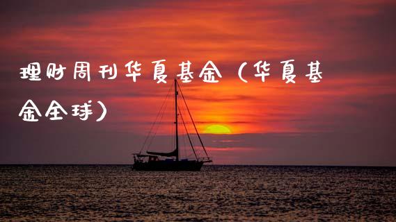 理财周刊华夏基金（华夏基金全球）_https://www.ltsssb.com_基金频道_第1张