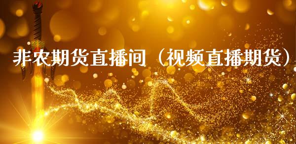 非农期货直播间（视频直播期货）_https://www.ltsssb.com_期货在线_第1张