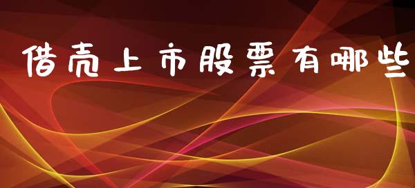 借壳上市股票有哪些_https://www.ltsssb.com_期货在线_第1张