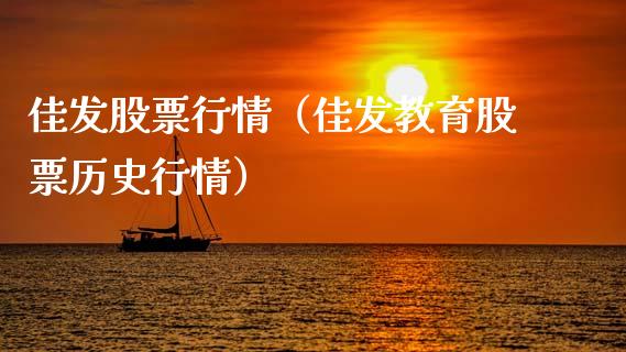 佳发股票行情（佳发教育股票历史行情）_https://www.ltsssb.com_股市分析_第1张
