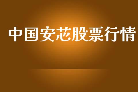 中国安芯股票行情_https://www.ltsssb.com_股市分析_第1张