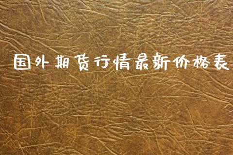 国外期货行情最新价格表_https://www.ltsssb.com_期货行情_第1张