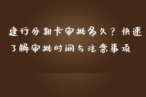建行分期卡审批多久?快速了解审批时间与注意事项_期货在线_第1张_IT财经网 建行分期卡审批多久?快速了解审批时间与注意事项_https://www.ltsssb.com_期货在线_第1张