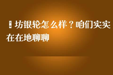潍坊银轮怎么样？咱们实实在在地聊聊_https://www.ltsssb.com_新股数据_第1张