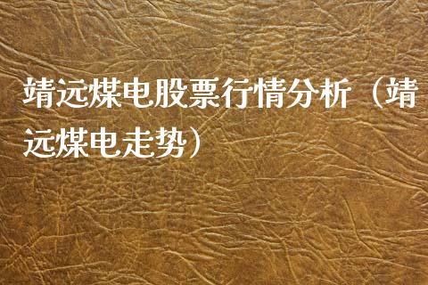 靖远煤电股票行情分析（靖远煤电走势）_https://www.ltsssb.com_股市分析_第1张