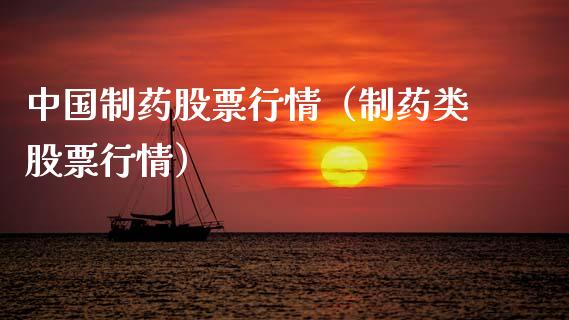 中国制药股票行情（制药类股票行情）_https://www.ltsssb.com_股市分析_第1张