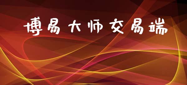 博易大师交易端_https://www.ltsssb.com_国际财经_第1张