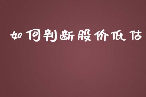 如何判断股价低估_https://www.ltsssb.com_新股数据_第1张