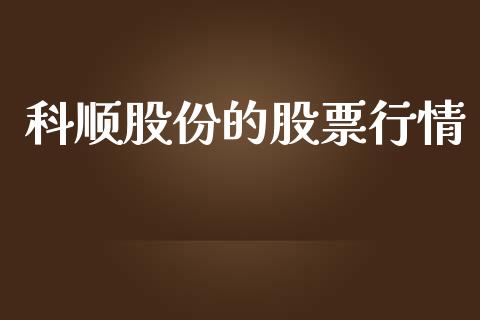 科顺股份的股票行情_https://www.ltsssb.com_股市分析_第1张