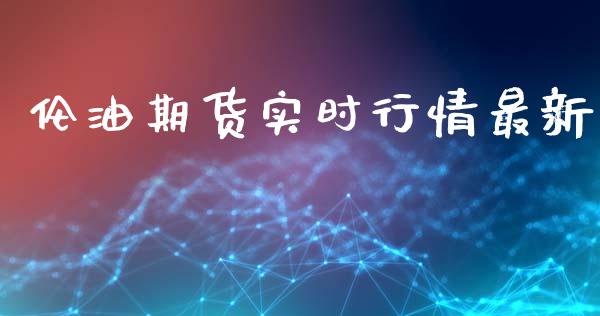 伦油期货实时行情最新_https://www.ltsssb.com_期货密码_第1张