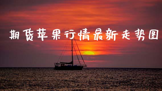 期货苹果行情最新走势图_https://www.ltsssb.com_期货行情_第1张
