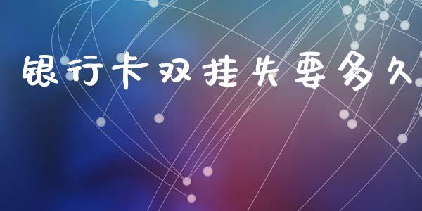 银行卡双挂失要多久_https://www.ltsssb.com_股市分析_第1张
