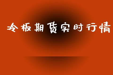 冷板期货实时行情_https://www.ltsssb.com_期货在线_第1张