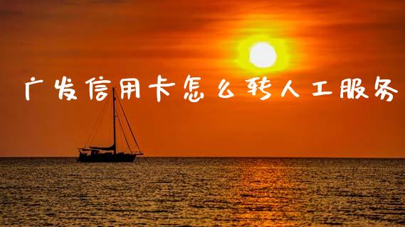 广发信用卡怎么转人工服务_https://www.ltsssb.com_基金频道_第1张