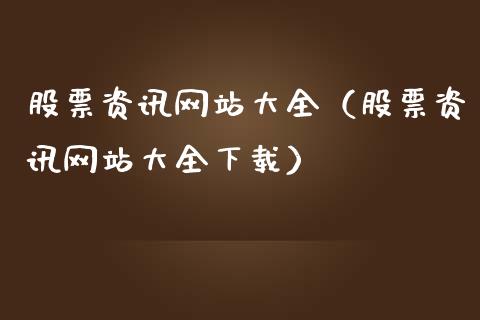 股票资讯网站大全（股票资讯网站大全下载）_https://www.ltsssb.com_股市分析_第1张