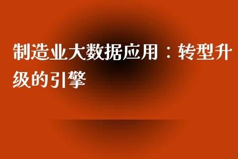 制造业大数据应用：转型升级的引擎_https://www.ltsssb.com_股票理论_第1张