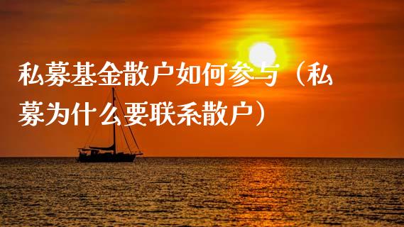 私募基金散户如何参与（私募为什么要联系散户）_https://www.ltsssb.com_基金频道_第1张