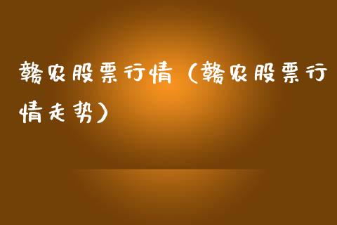 赣农股票行情（赣农股票行情走势）_https://www.ltsssb.com_股市分析_第1张