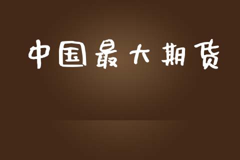 中国最大期货_https://www.ltsssb.com_期货在线_第1张