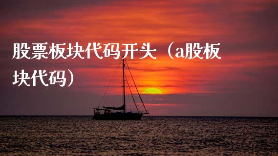 股票板块代码开头（a股板块代码）_https://www.ltsssb.com_股市分析_第1张