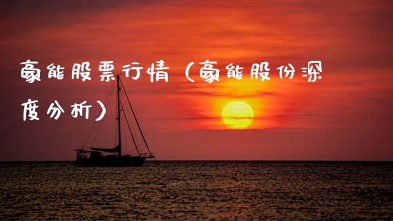 豪能股票行情（豪能股份深度分析）_https://www.ltsssb.com_股票理论_第1张