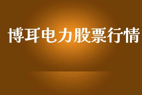 博耳电力股票行情_https://www.ltsssb.com_股市分析_第1张