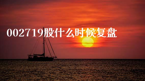 002719股什么时候复盘_https://www.ltsssb.com_新股数据_第1张