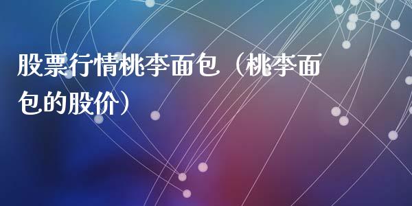 股票行情桃李面包（桃李面包的股价）_https://www.ltsssb.com_新股数据_第1张