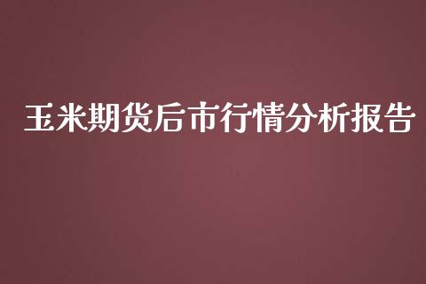 玉米期货后市行情分析报告_https://www.ltsssb.com_期货密码_第1张