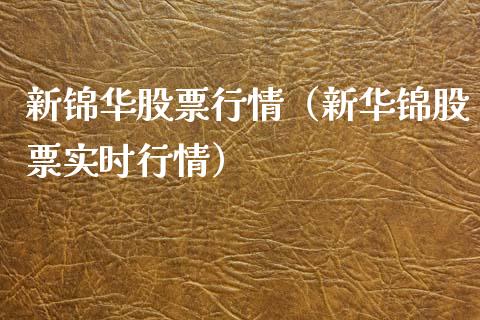 新锦华股票行情（新华锦股票实时行情）_https://www.ltsssb.com_股票理论_第1张