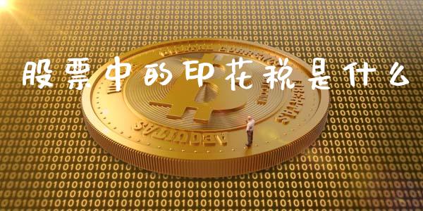 股票中的印花税是什么_https://www.ltsssb.com_股票理论_第1张