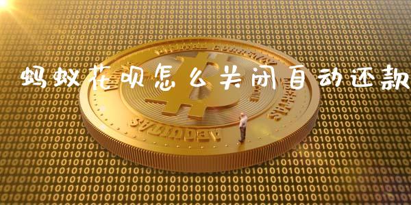 蚂蚁花呗怎么关闭自动还款_https://www.ltsssb.com_国际财经_第1张