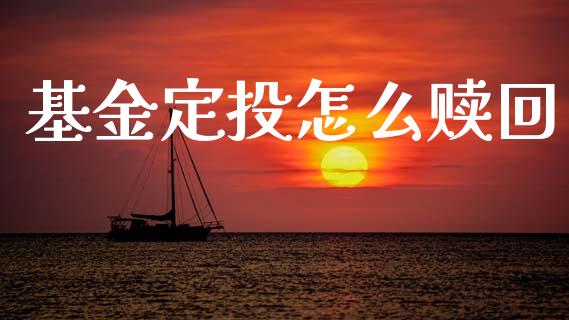 基金定投怎么赎回_https://www.ltsssb.com_期货在线_第1张
