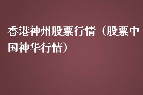 香港神州股票行情（股票中国神华行情）_https://www.ltsssb.com_新股数据_第1张
