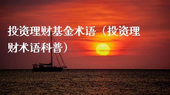 投资理财基金术语（投资理财术语科普）_https://www.ltsssb.com_基金频道_第1张