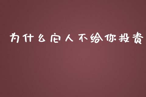 为什么它人不给你投资_https://www.ltsssb.com_国际财经_第1张